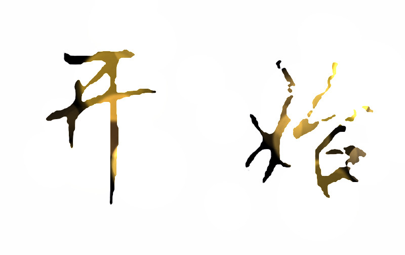 疫情結束我們事業如何開始