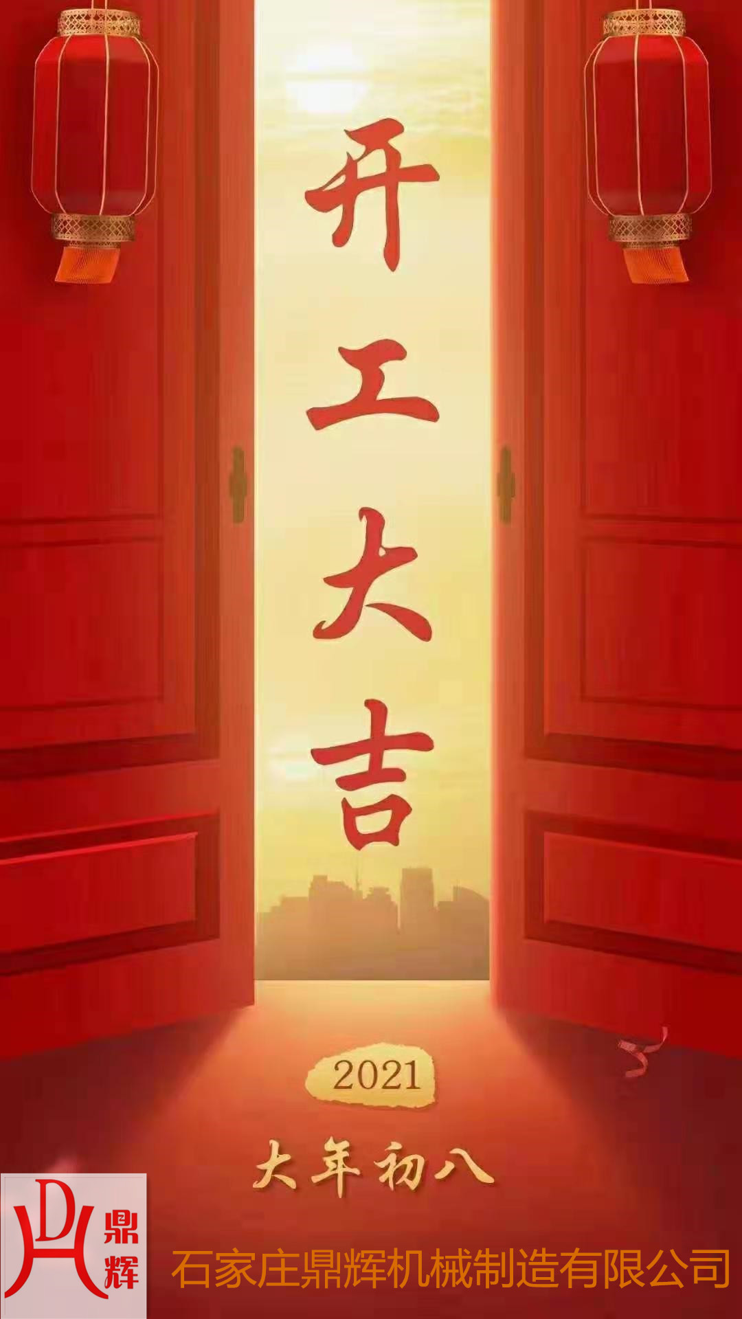 鼎輝機(jī)械！開業(yè)大吉！