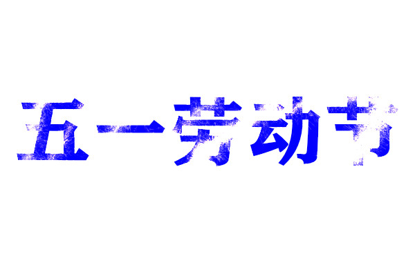 五一勞動節