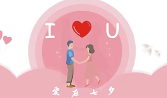 愛在七夕，給Ta最好的家