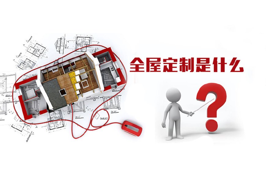 全屋定制優勢，全屋定制裝修要多少錢？(圖1)