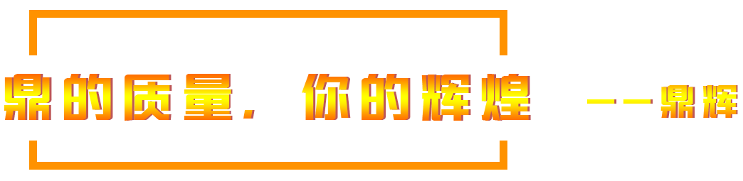 鼎的質量，您的輝煌，--鼎輝機械